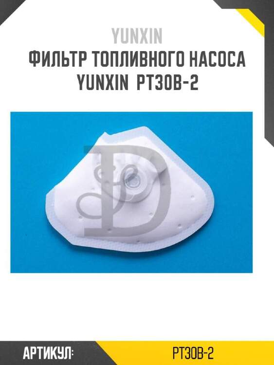Yunxin фильтр топливного насоса yunxin pt30b2