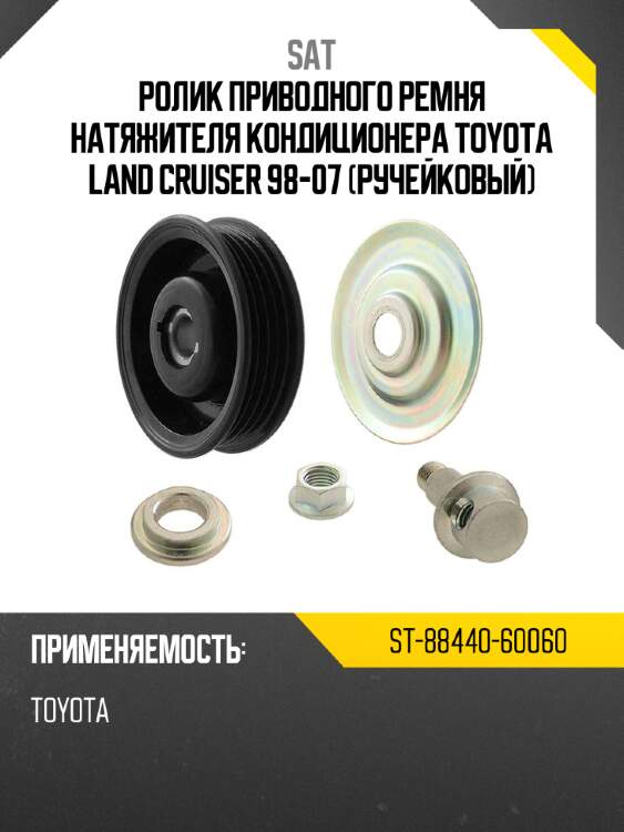 Ролик приводного ремня натяжителя кондиционера toyota land cruiser 98-07 ручейковый sat st-88440-60060