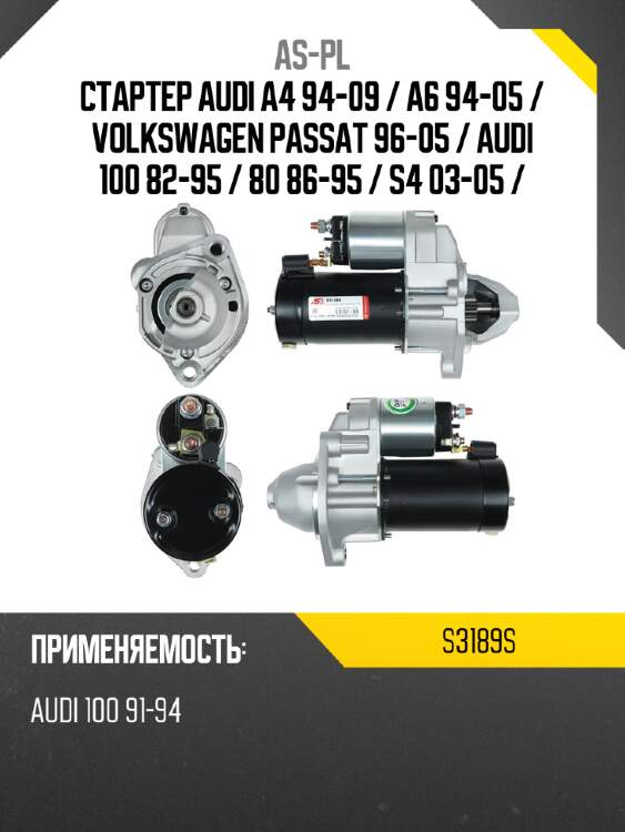 Стартер audi a4 94-09  as-pl s3189s