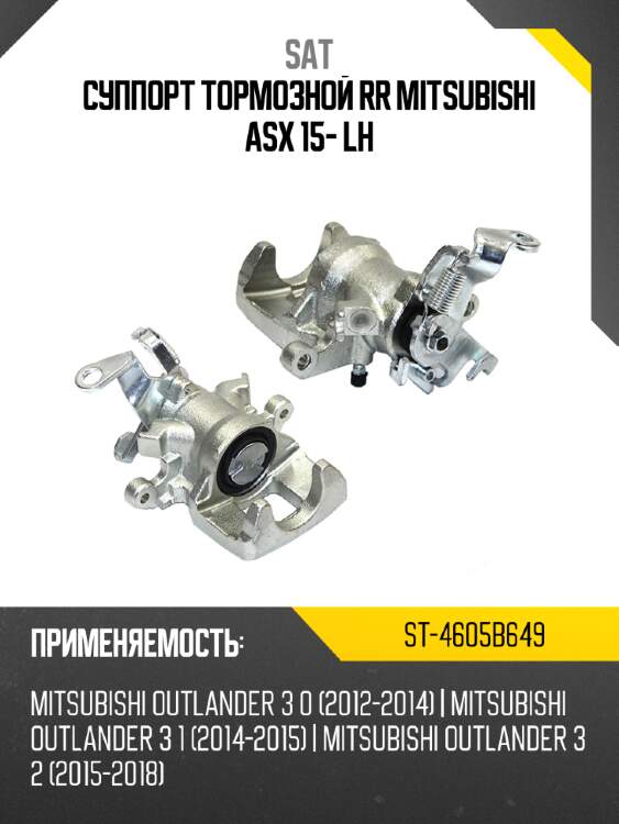 Суппорт тормозной RR MITSUBISHI ASX 15- LH SAT ST-4605B649