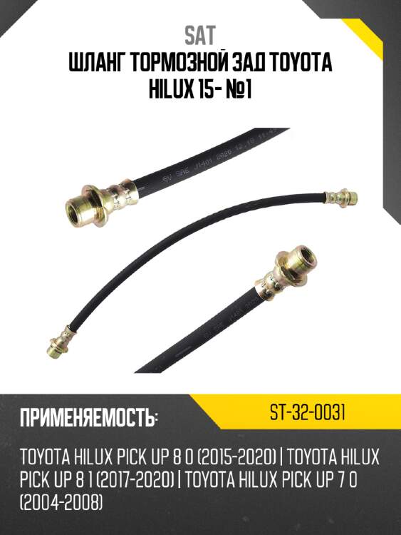 Шланг тормозной зад toyota hilux 15- №1 sat st-32-0031