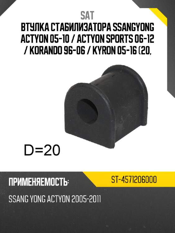 Втулка стабилизатора ssangyong actyon 05-10  sat st-4571206000