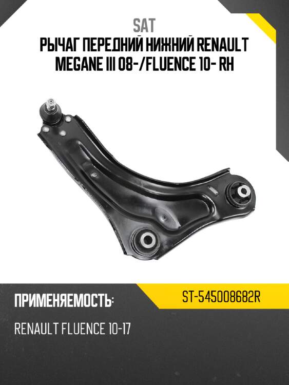 Рычаг передний нижний renault megane iii 08- sat st-545008682r