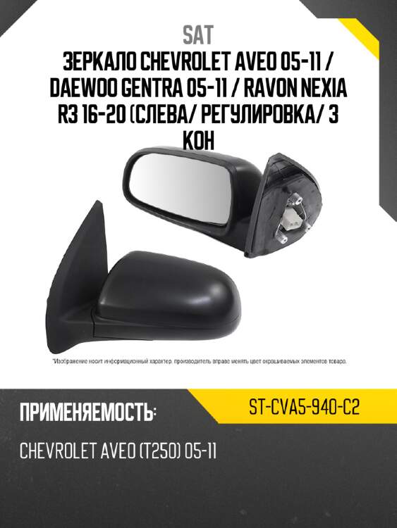Зеркало chevrolet aveo 05-11  sat st-cva5-940-c2