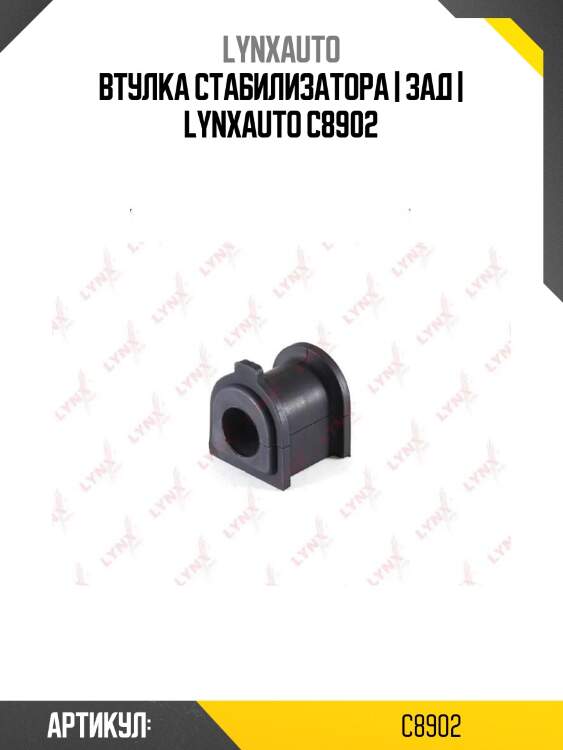 Втулка стабилизатора | зад | lynxauto c8902