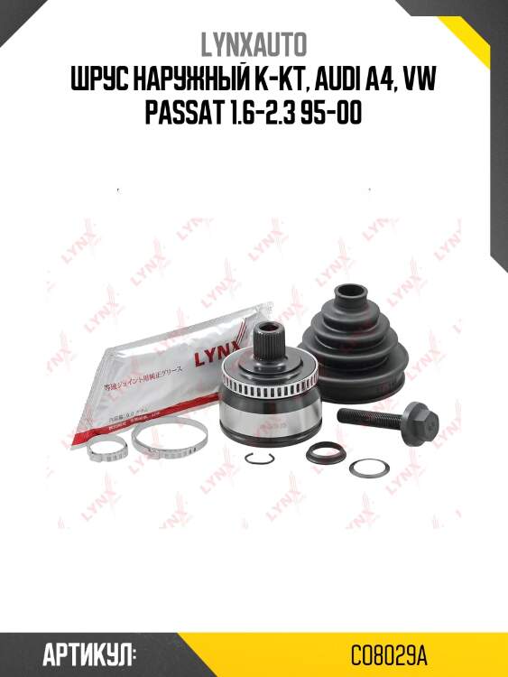 Шрус наружный | перед прав/лев | lynxauto co8029a