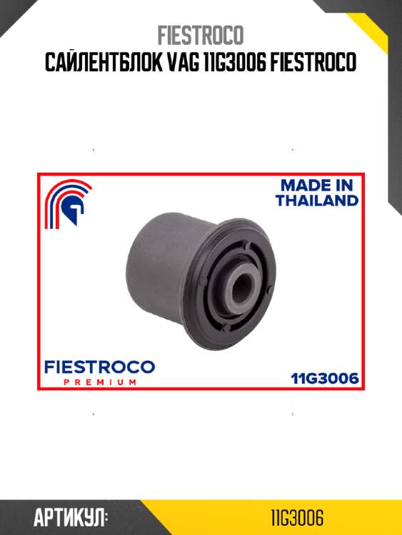 Сайлентблок vag 11g3006 fiestroco