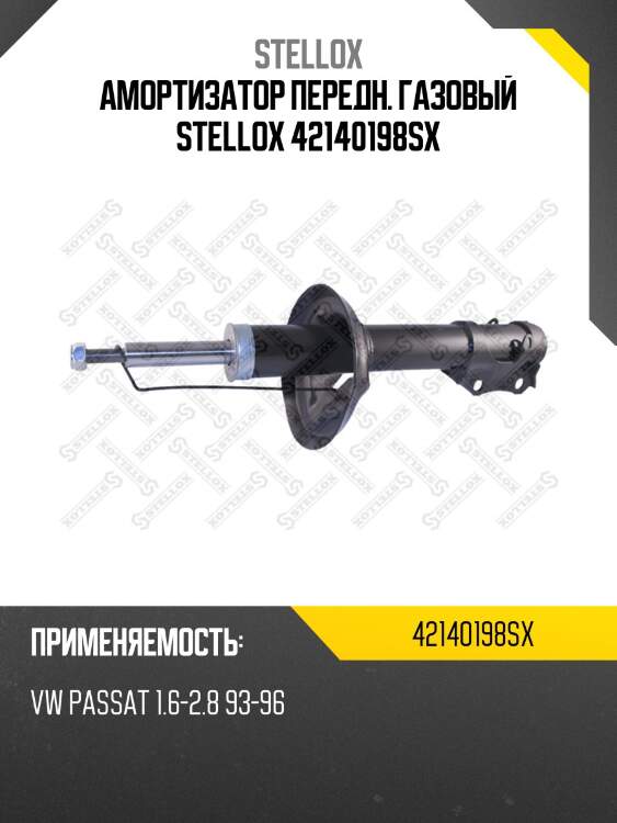 Амортизатор передн. газовый stellox 42140198sx
