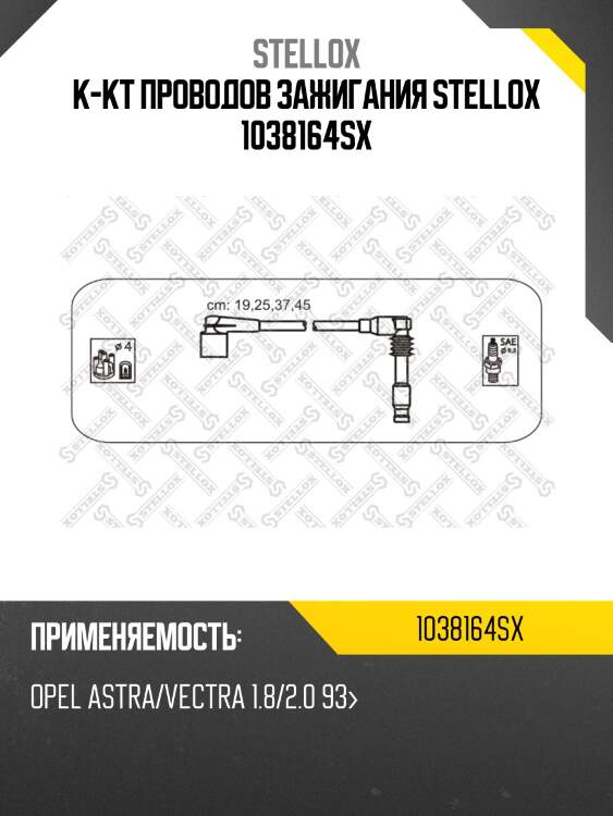 К-кт проводов зажигания stellox 1038164sx