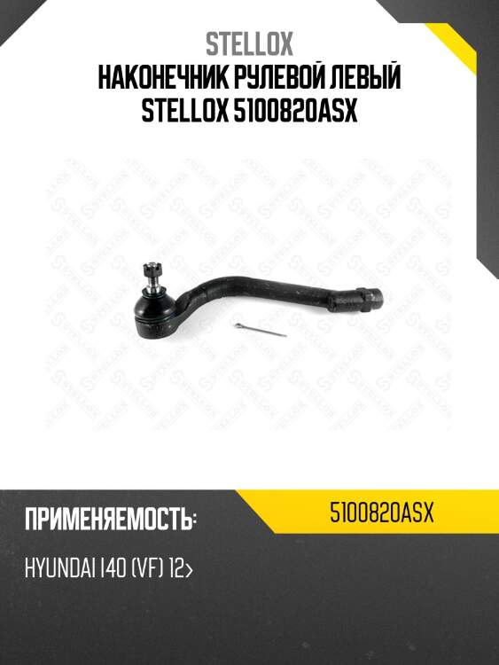 Наконечник рулевой левый stellox 5100820asx