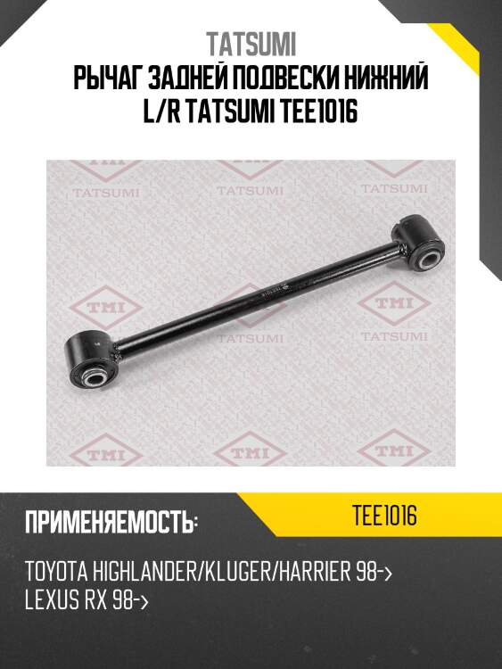 Рычаг задней подвески нижний l/r tatsumi tee1016
