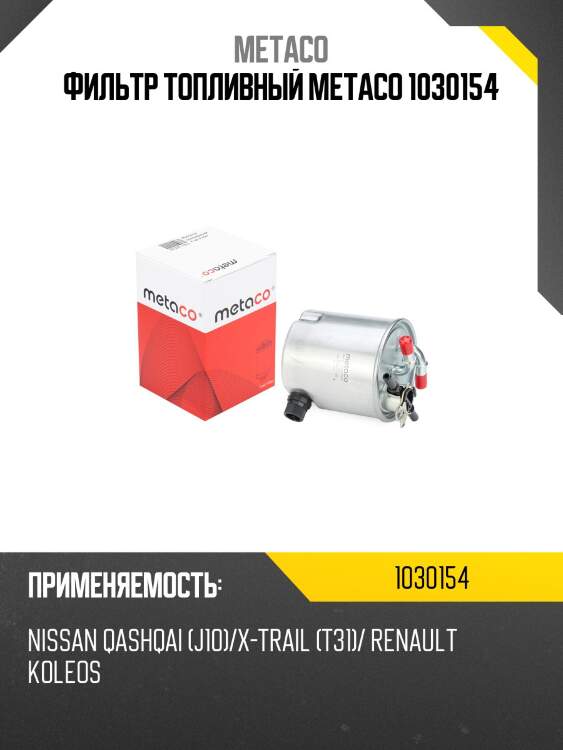 Фильтр топливный metaco 1030154