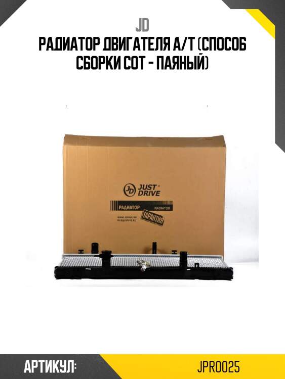 Радиатор двигателя a/t (способ сборки сот - паяный)