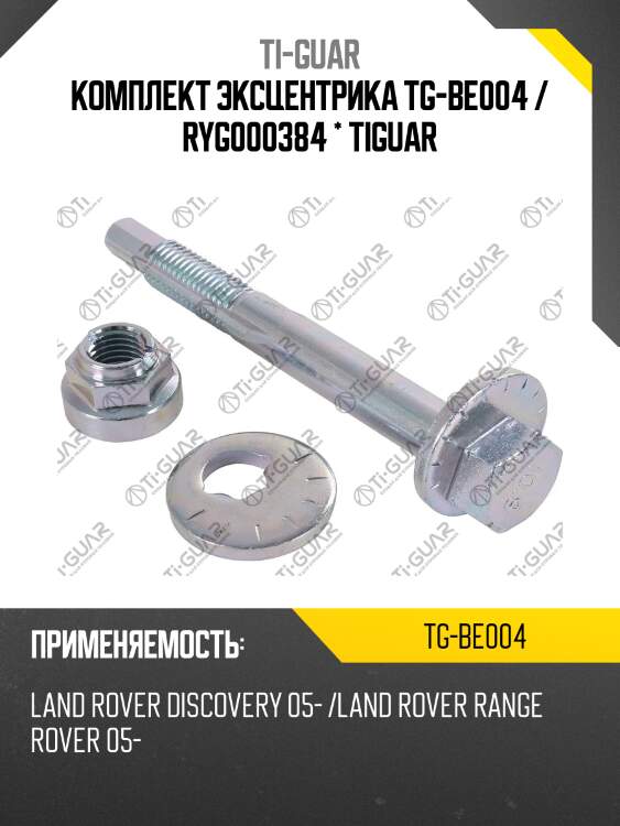 Комплект эксцентрика tg-be004 / ryg000384 * tiguar