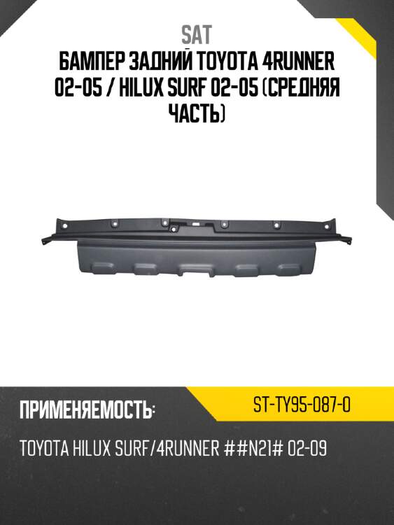 Бампер задний toyota 4runner 02-05  sat st-ty95-087-0