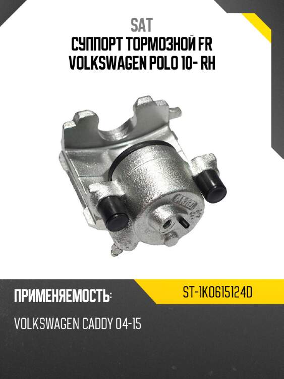 Суппорт тормозной fr volkswagen polo 10- rh sat st-1k0615124d