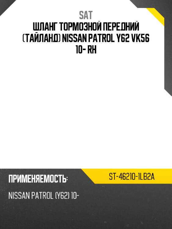 Шланг тормозной передний тайланд nissan patrol y62 vk56  10- rh sat st-46210-1lb2a