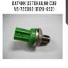 Датчик детонации cub  vs-72c002 (b120-052)