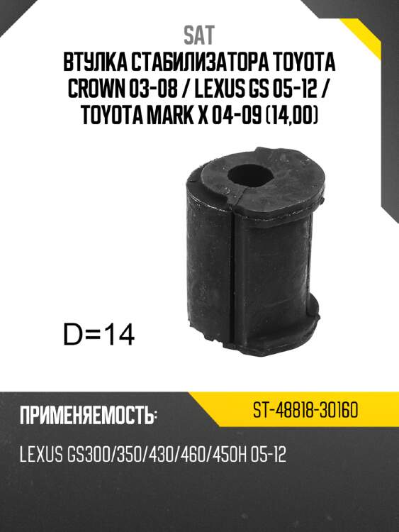 Втулка стабилизатора toyota crown 03-08  sat st-48818-30160