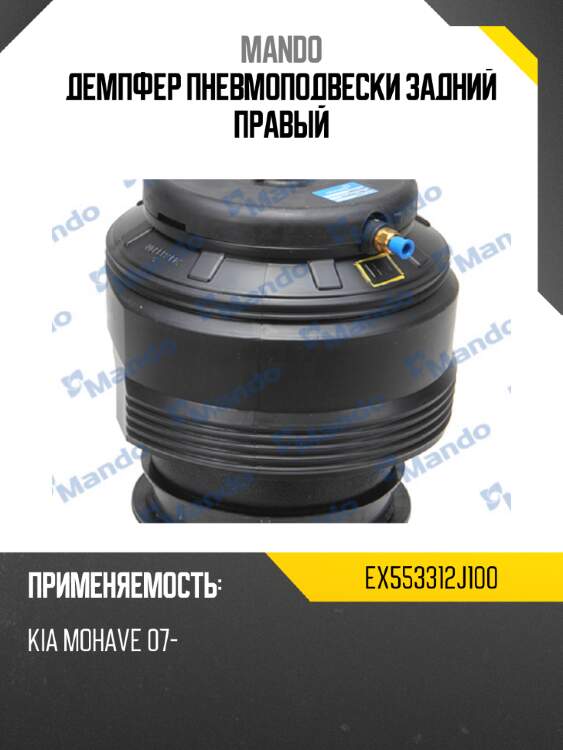 Демпфер пневмоподвески задний правый mando ex553312j100