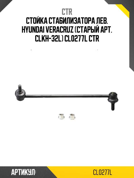 Стойка стабилизатора лев. hyundai veracruz (старый арт. clkh-32l) cl0277l ctr