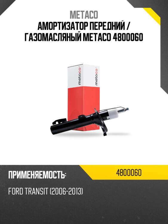 Амортизатор передний / газомасляный metaco 4800060