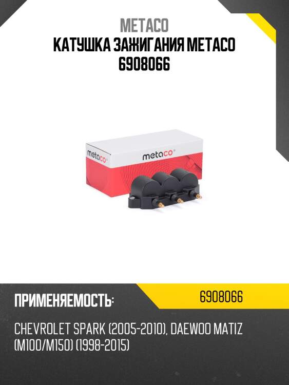 Катушка зажигания metaco 6908066