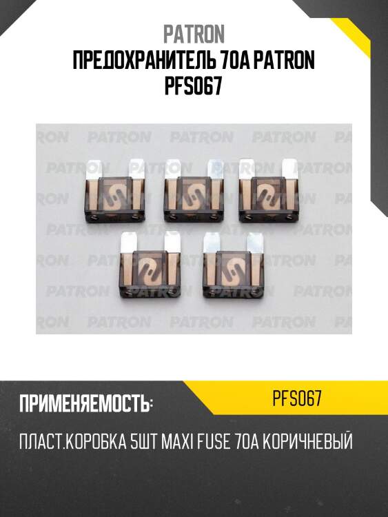 Предохранитель 70a patron pfs067