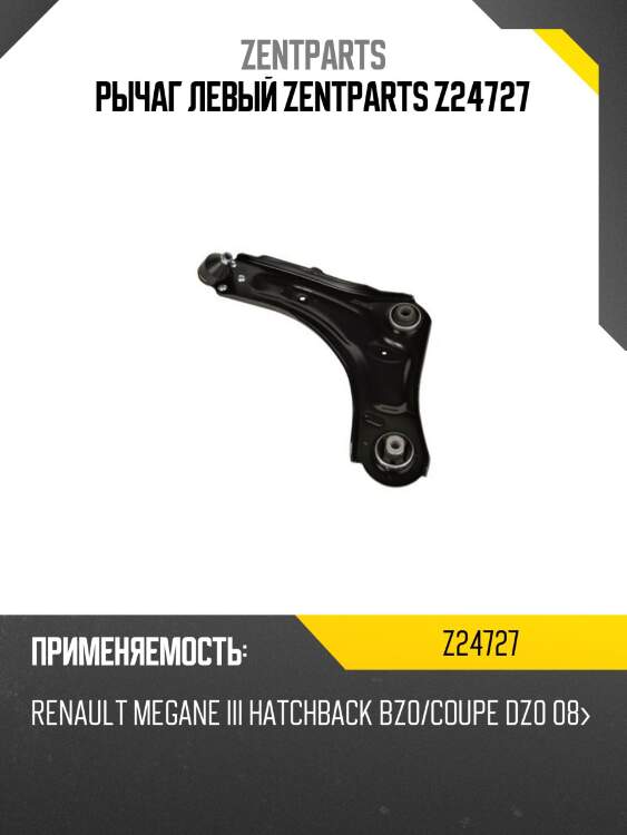 Рычаг левый zentparts z24727
