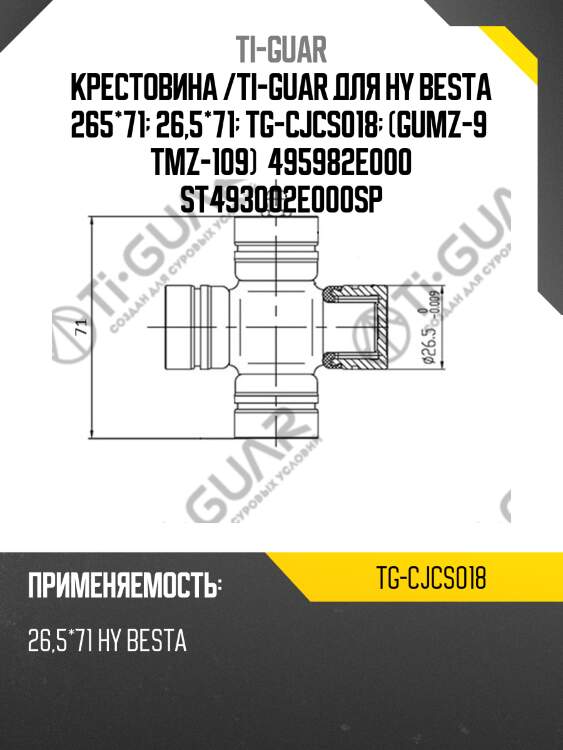 Крестовина /ti-guar для hy besta 265*71  26,5*71  tg-cjcs018  (gumz-9  tmz-109)  495982e000 st493002e000sp