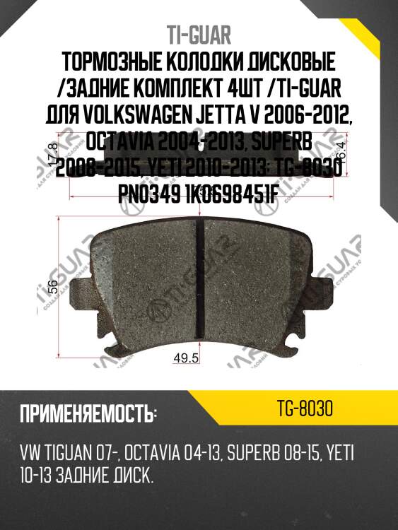 Тормозные колодки дисковые /задние комплект 4шт /ti-guar для volkswagen jetta v 2006-2012, octavia 2004-2013, superb 2008-2015, yeti 2010-2013  tg-8030 pn0349 1k0698451f