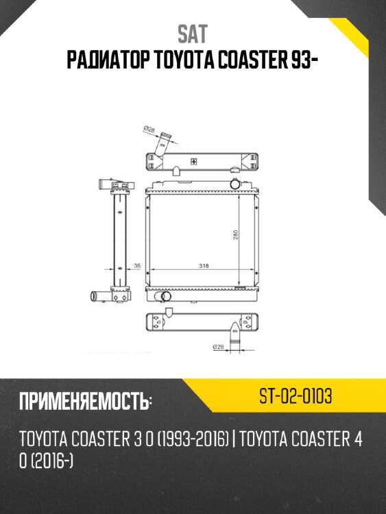 Радиатор toyota coaster 93- sat st-02-0103