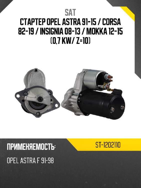 Стартер opel astra 91-15  sat st-1202110