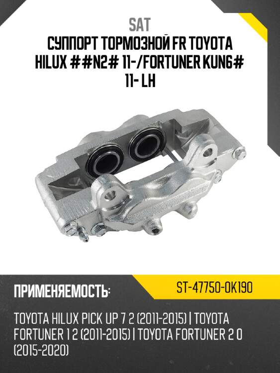 Суппорт тормозной fr toyota hilux ##n2# 11- sat st-47750-0k190