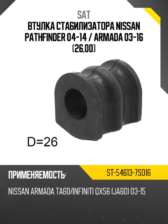 Втулка стабилизатора nissan pathfinder 04-14  sat st-54613-7s016
