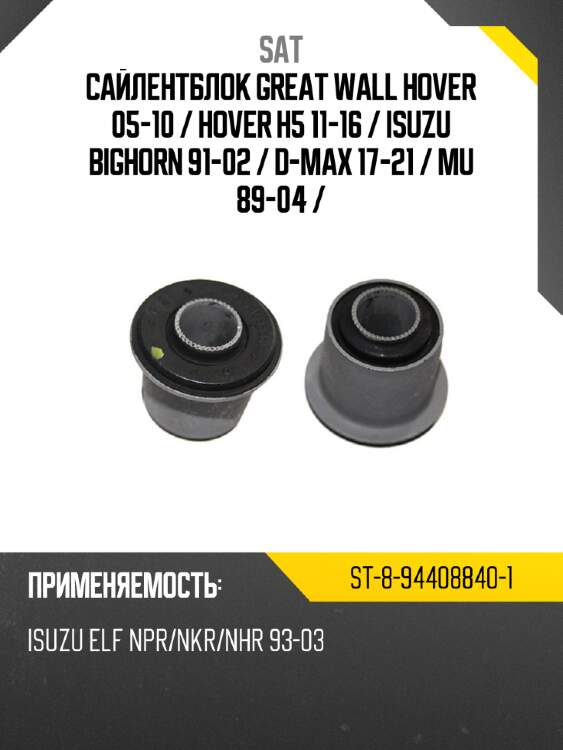 Сайлентблок great wall hover 05-10  sat st-8-94408840-1