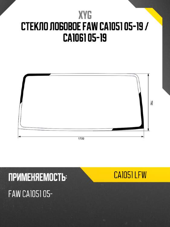 Стекло лобовое faw ca1051 05-19  xyg ca1051 lfw