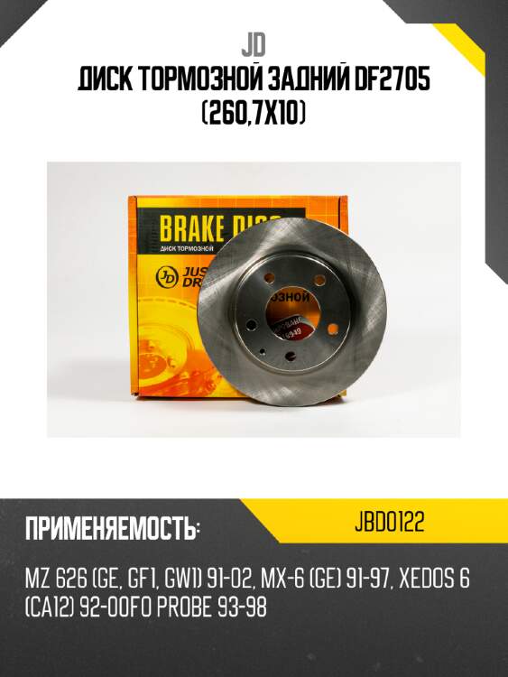 Диск тормозной задний df2705 (260,7x10) jd jbd0122