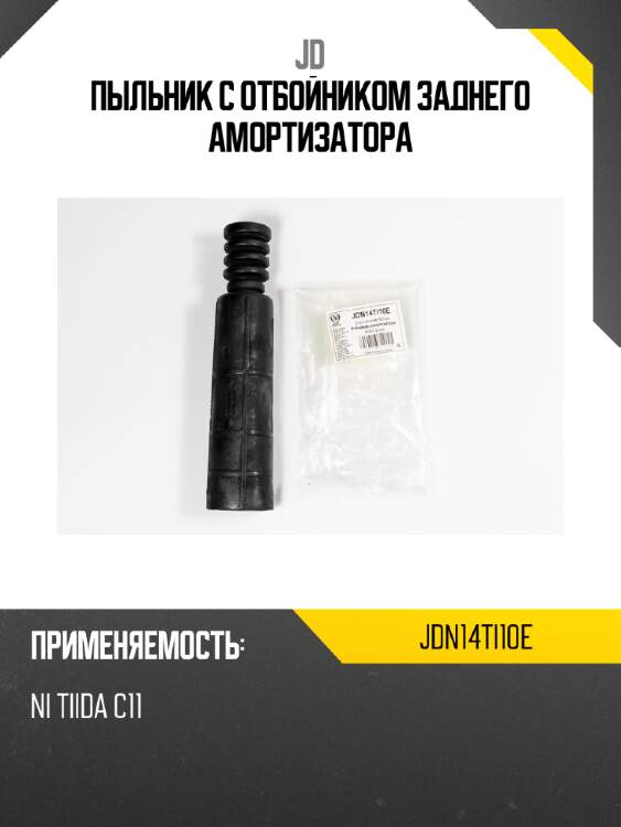 Пыльник с отбойником заднего амортизатора jd jdn14ti10e