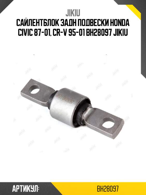 Сайлентблок задн подвески honda civic 87-01, cr-v 95-01 bh28097 jikiu