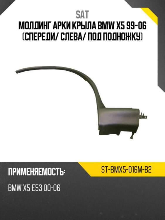 Молдинг арки крыла bmw x5 99-06 спереди sat st-bmx5-016m-b2