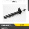 Амортизатор передний gas l torr dv1217l