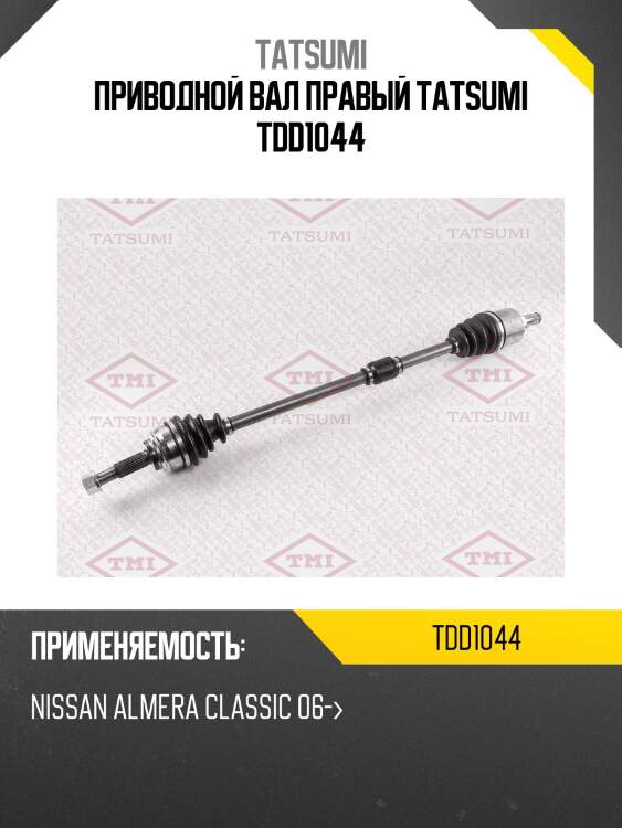 Приводной вал правый tatsumi tdd1044