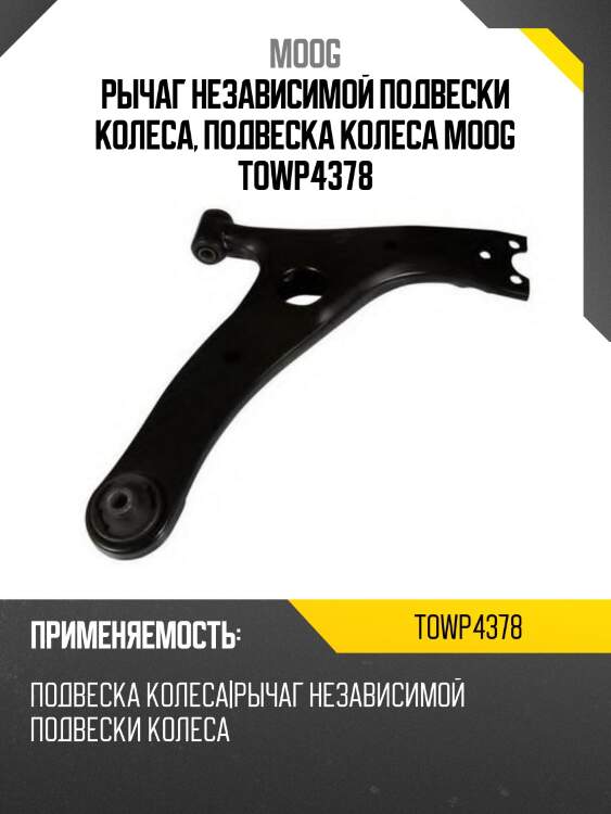 Рычаг независимой подвески колеса, подвеска колеса moog towp4378