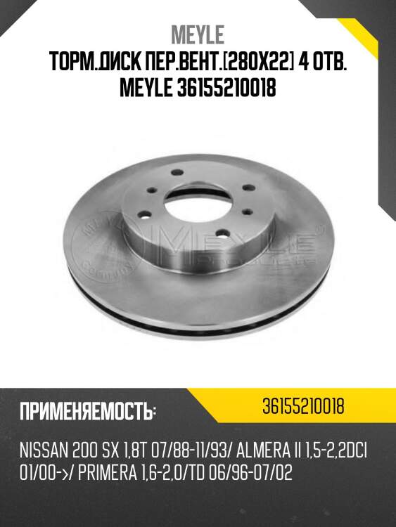 Торм.диск пер.вент.[280x22] 4 отв. meyle 36155210018