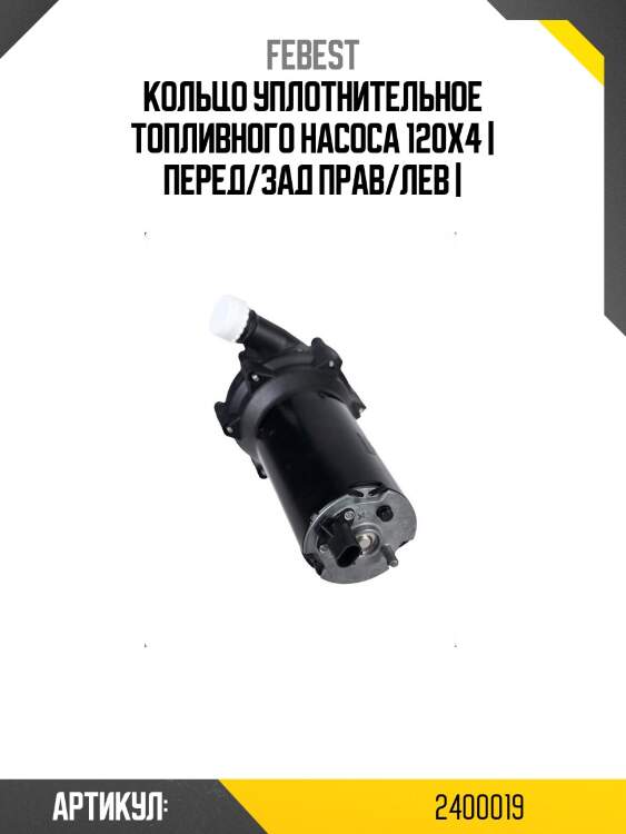 Кольцо уплотнительное топливного насоса 120x4 | перед/зад прав/лев |