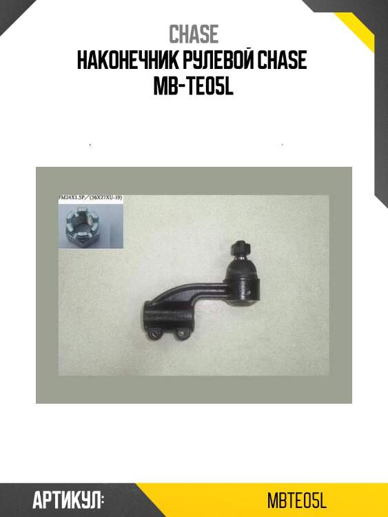 Наконечник рулевой chase  mb-te05l