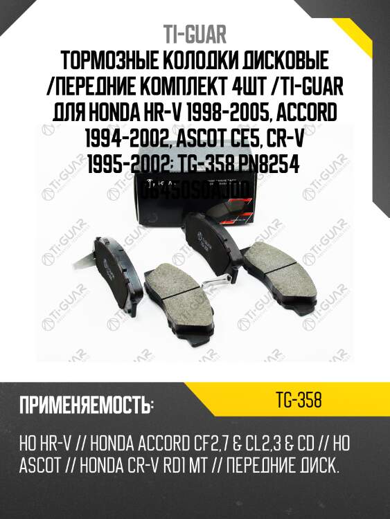 Тормозные колодки дисковые /передние комплект 4шт /ti-guar для honda hr-v 1998-2005, accord 1994-2002, ascot ce5, cr-v 1995-2002  tg-358 pn8254  06450s0aj00