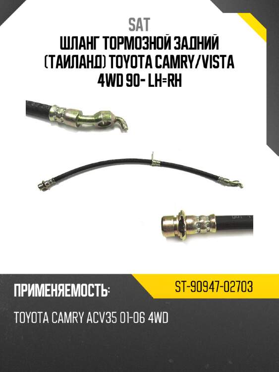 Шланг тормозной задний таиланд toyota camry sat st-90947-02703