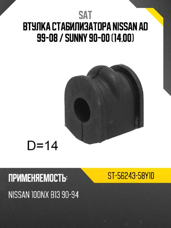 Втулка стабилизатора nissan ad 99-08  sat st-56243-58y10